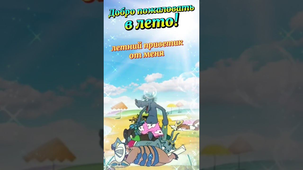 Добро пожаловать в лето! Летний приветик! #лето #добропожаловатьвлето #летнийпривет #позитив