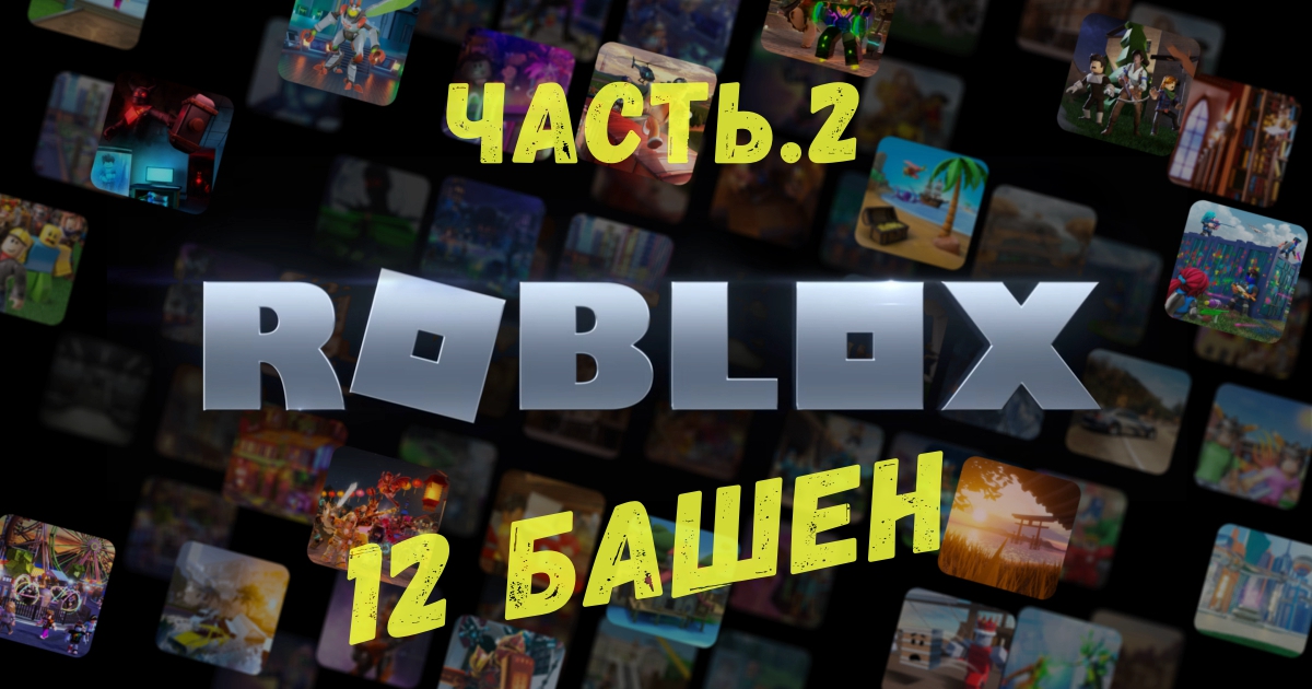 Битва на башнях в Roblox! Но их стало 12! Оооооо! Играю на iPad!!
