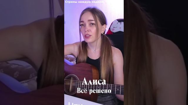 Алиса - Все решено