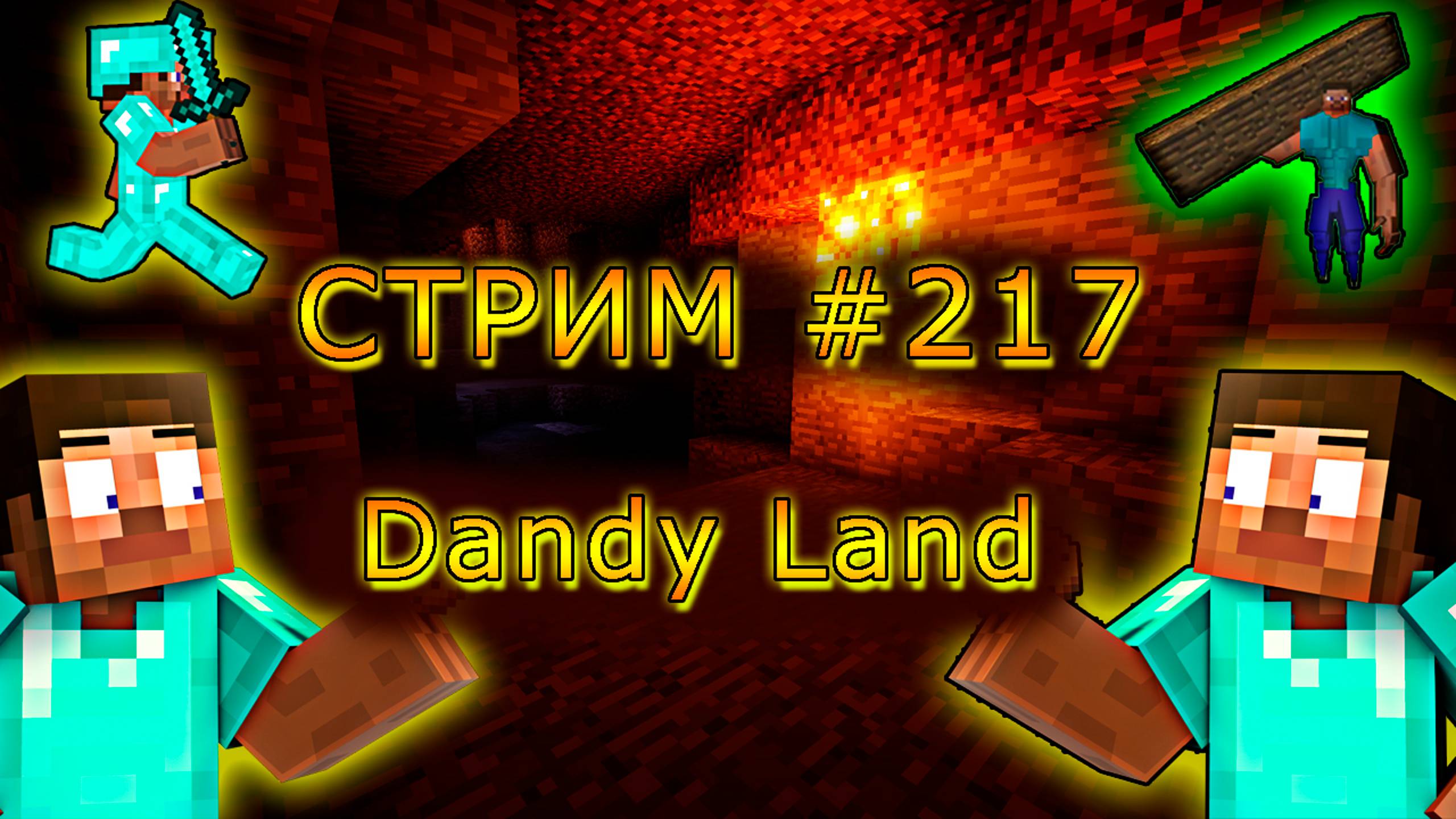 ИГРАЕМ С ПОДПИСЧИКАМИ В MINECRAFT НА Dandy Land! 1.19.4. #217. Minecraft Java Edition.