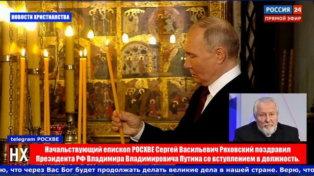 НХ: Начальствующий епископ РОСХВЕ Сергей Васильевич Ряховский поздравил Президента РФ Путина В.