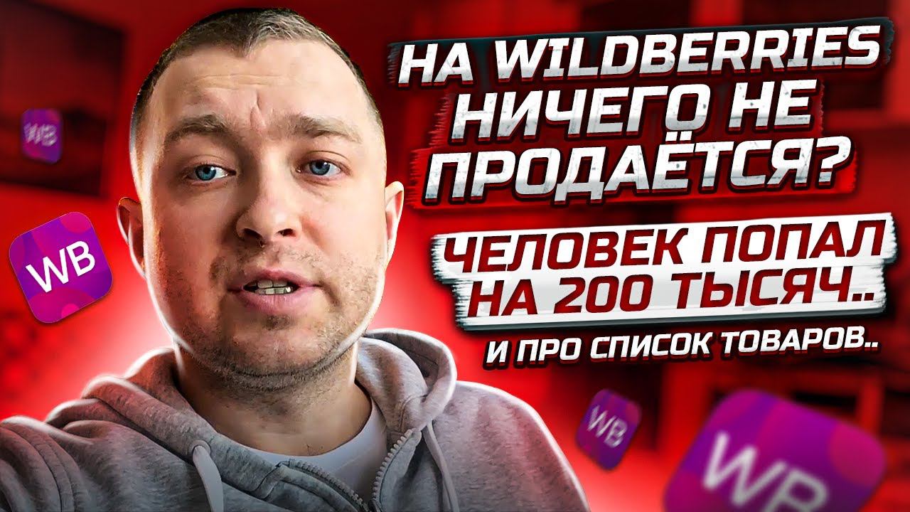 На Wildberries ничего не продается? Список товаров, который WB рекомендует..