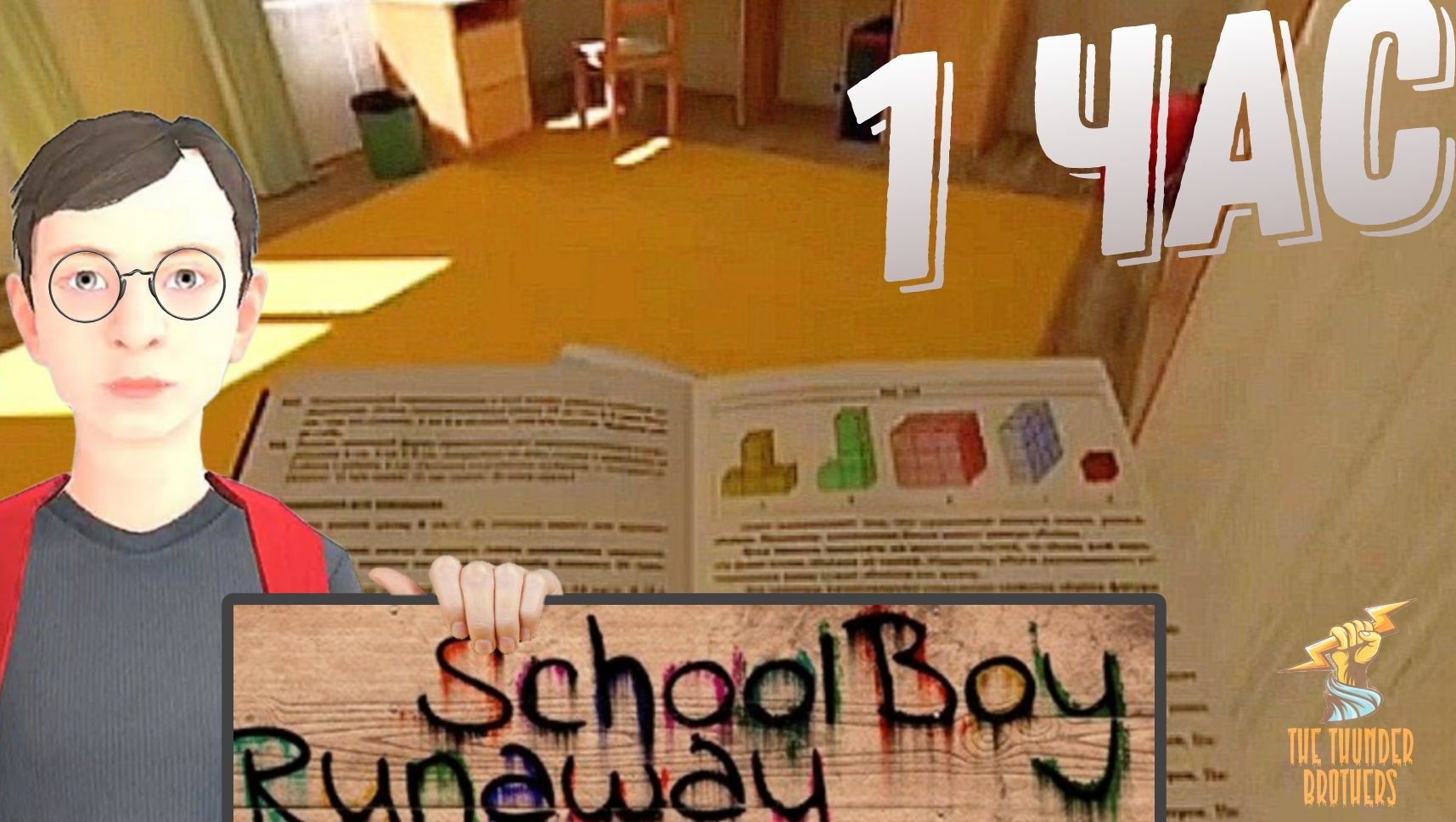 Учу уроки один час ➣ SchoolBoy Runaway