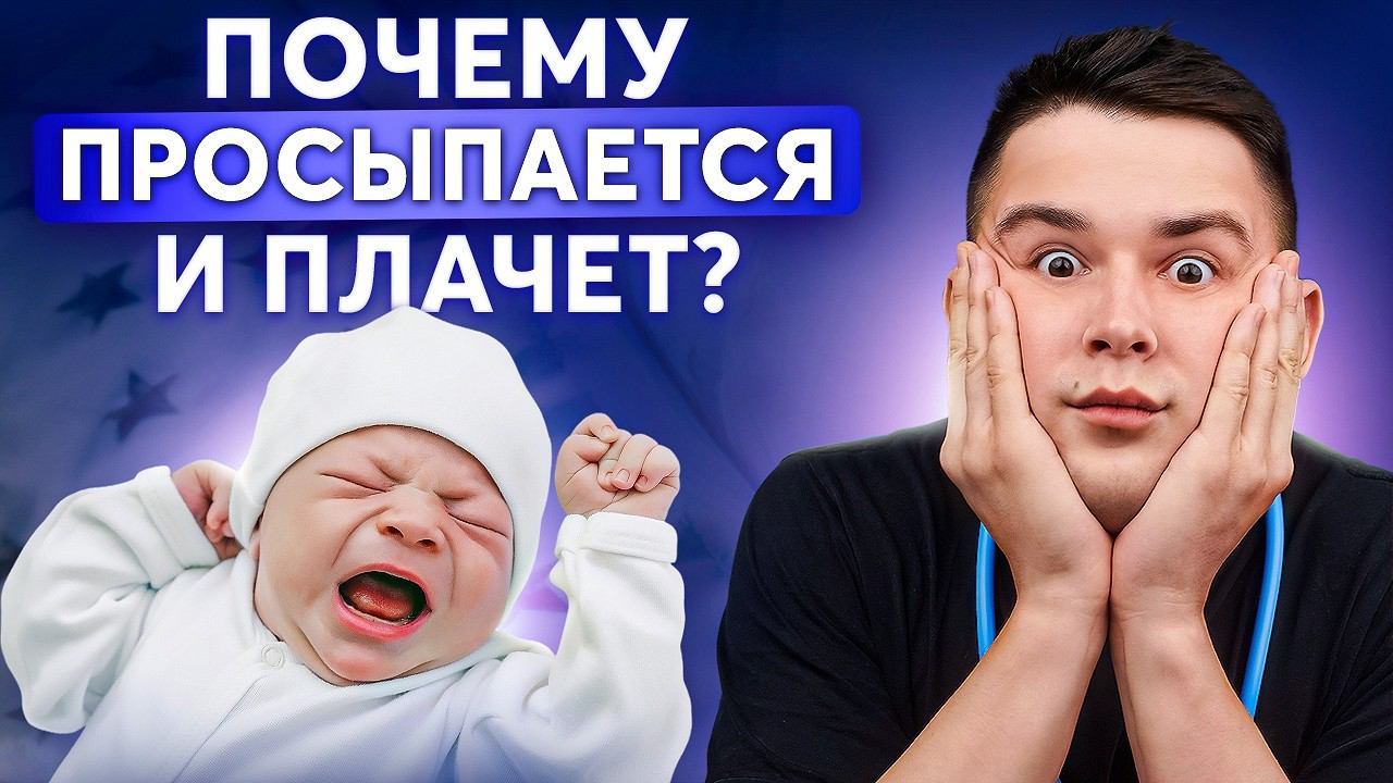 7 причин плача и плохого сна новорожденных! ДОЛЖЕН ЗНАТЬ КАЖДЫЙ РОДИТЕЛЬ