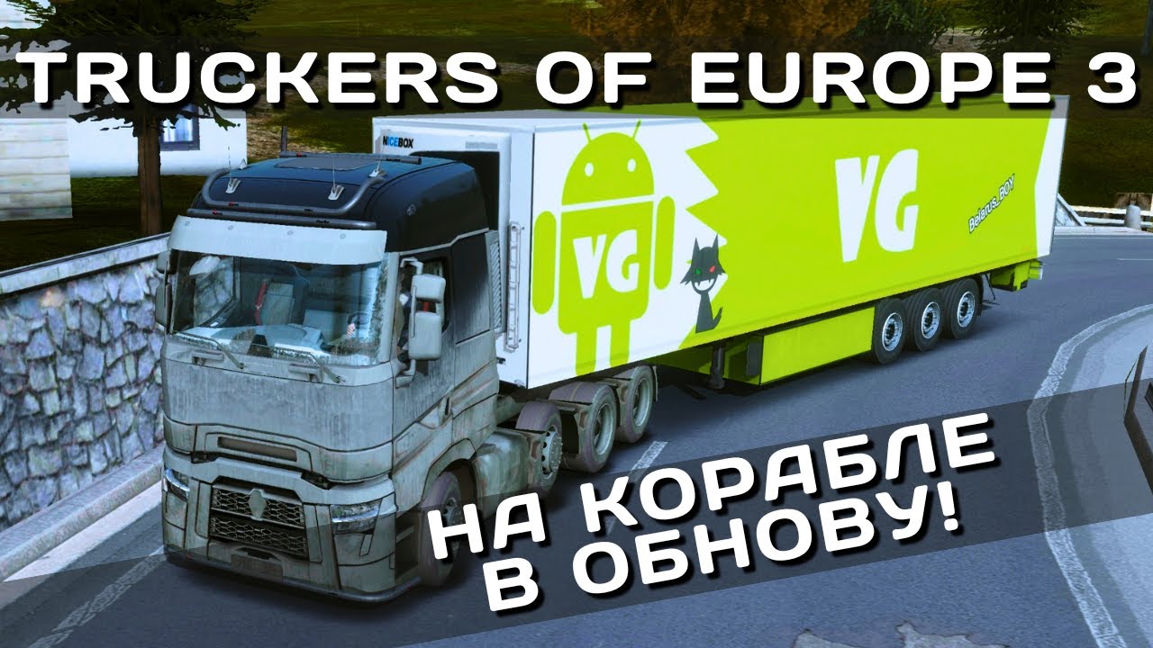TRUCKERS OF EUROPE 3 | НА КОРАБЛЕ В ОБНОВУ