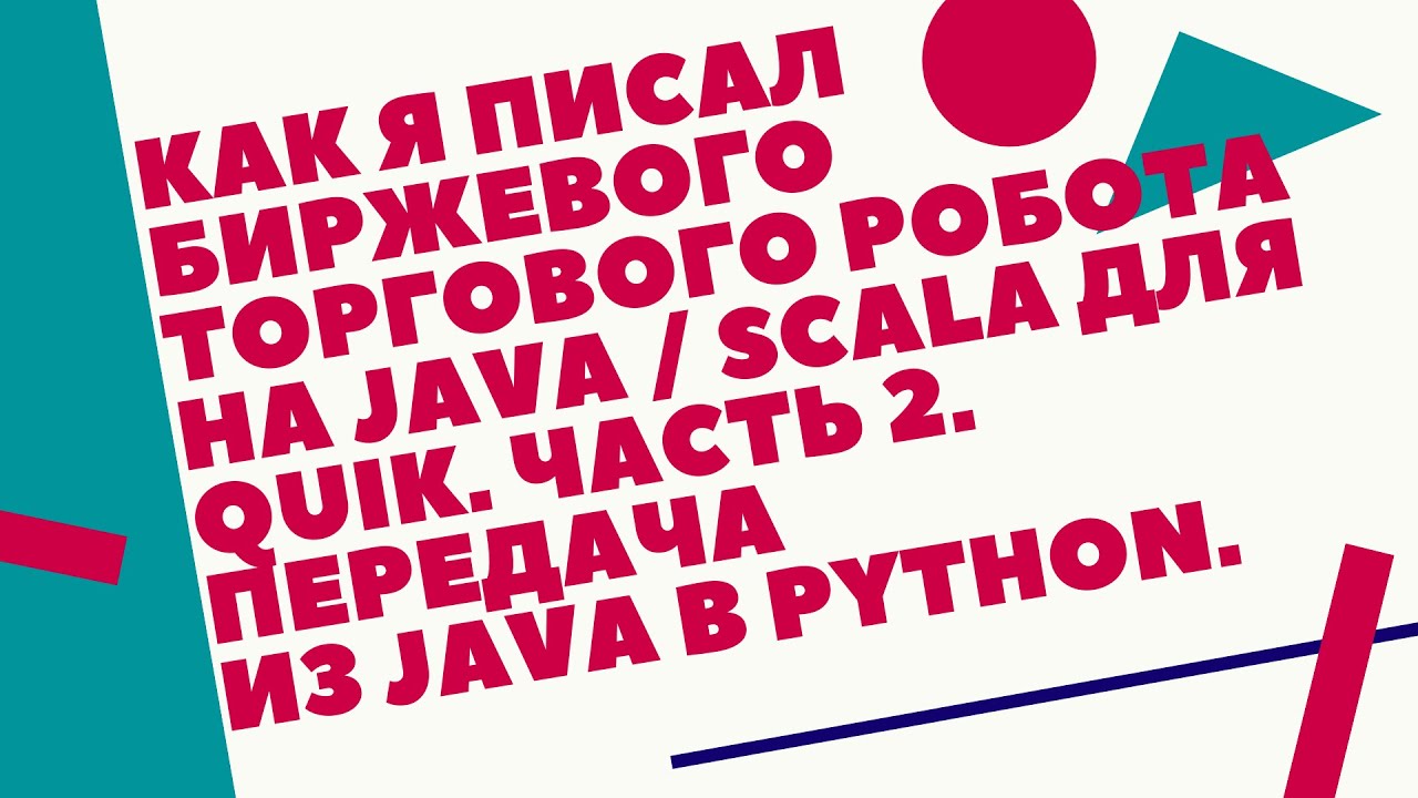 Как я писал торгового робота на Java _ Scala для Quik. Часть 2. Передача из Java в Python..