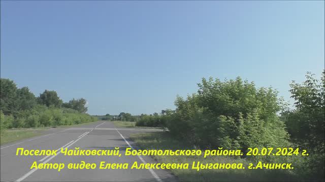 пос.Чайковский, Боготольского р-на.Мне бы в юность вернуться. 20.07.24г. Автор видео Елена Цыганова.