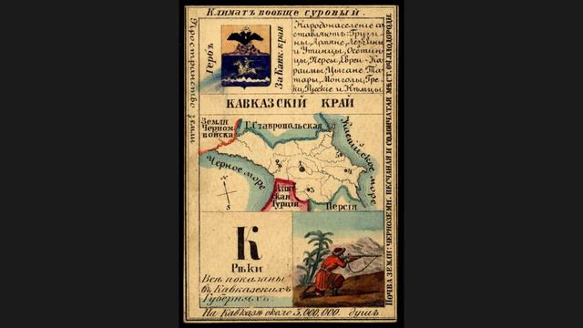 Какие были губернии в Российской Империи? Кавказский край в России, в середине 19 века. Часть 24.