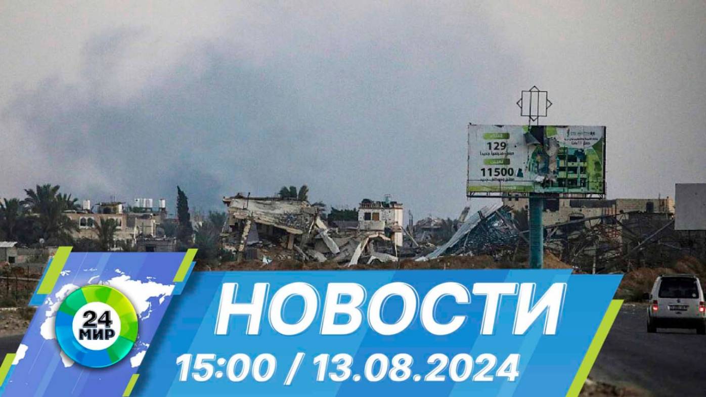 Новости 15:00 от 13.08.2024