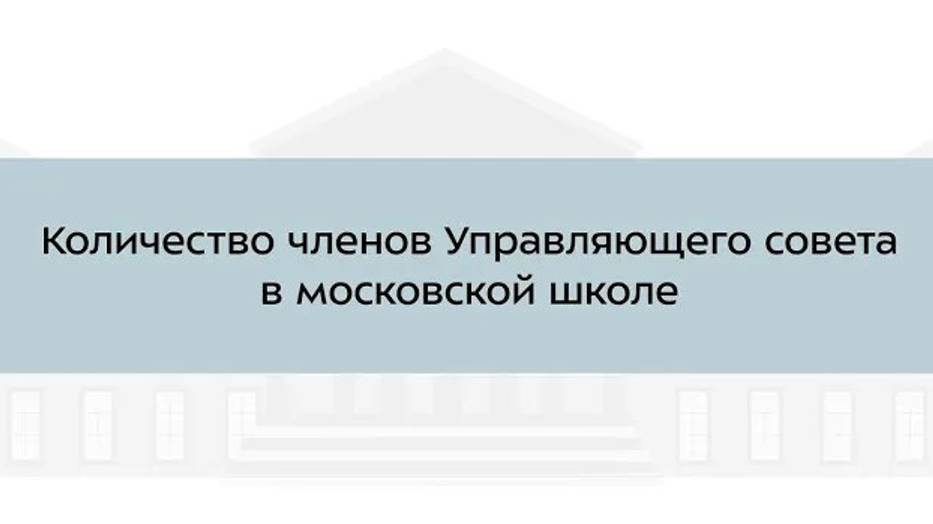 14. Количество членов Управляющего совета в московской школе