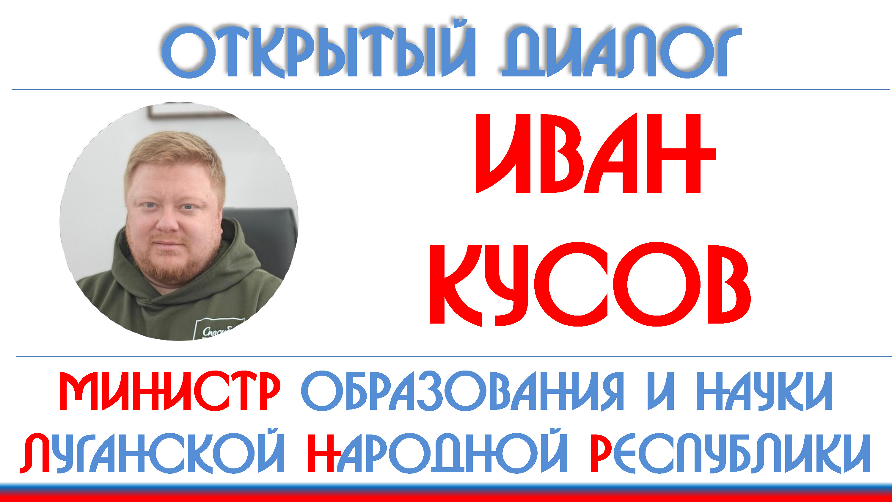 Иван Кусов: система образования Луганской Народной Республики