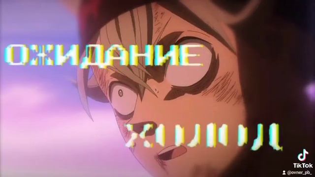 Словно я расколот чёрный клевер ?