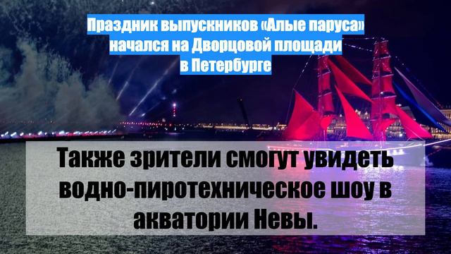 Праздник выпускников «Алые паруса» начался на Дворцовой площади в Петербурге
