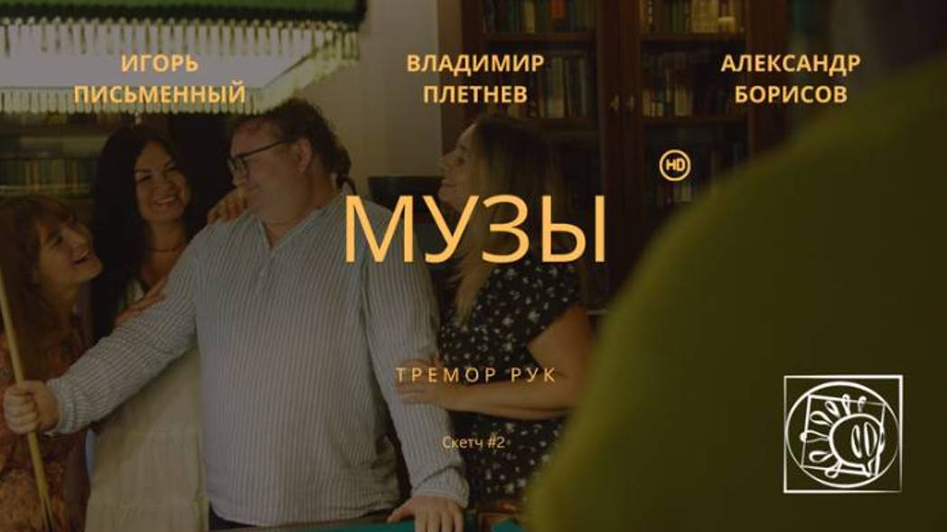 МУЗЫ | Скетч Владимира Плетнева| Тремор Рук