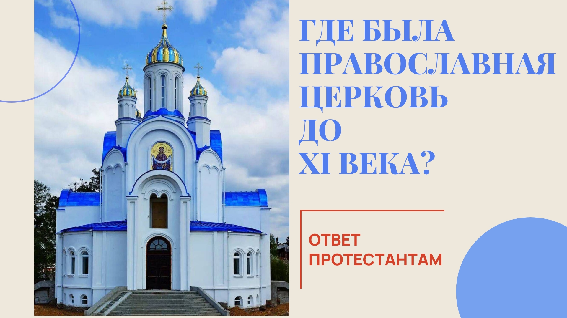 Где была Православная Церковь до XI века?