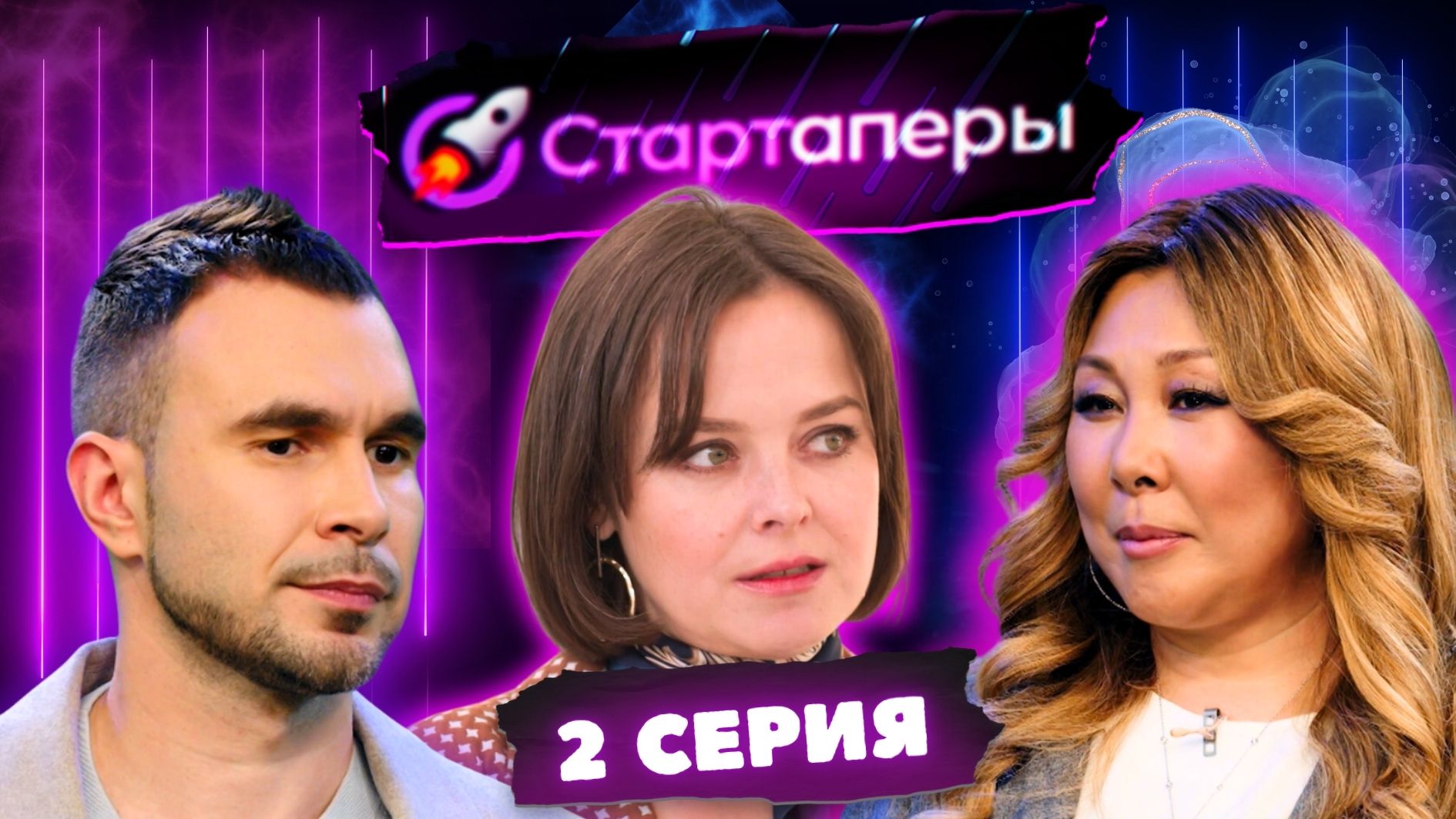 Стартаперы 2 серия | Наталия Медведева | Анита Цой | Ксения Гуфранова | Артем Шалимов