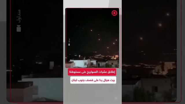 ردا على قصف الجنوب اللبناني.. إطلاق رشقة صواريخ على مستوطنة شمال إسرائيل