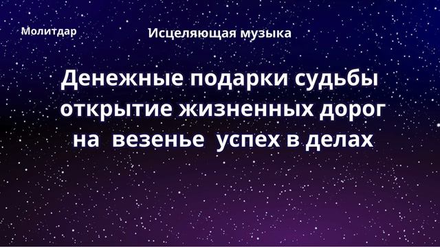 Денежные подарки судьбы, открытие жизненных дорог на  везенье, успех в делах.