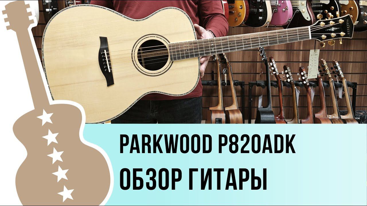 Parkwood P820ADK - обзор гитары