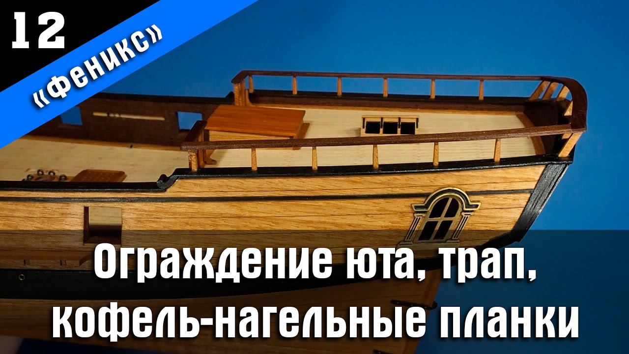 Бригантина Феникс 12. Сборка ограждения юта и трапов. Стендовый судомоделизм.