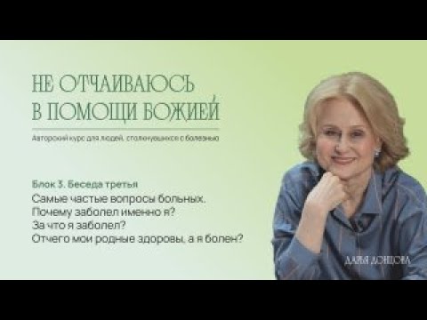 Самые частые вопросы больных: почему заболел именно я? За что я заболел? Дарья Донцова