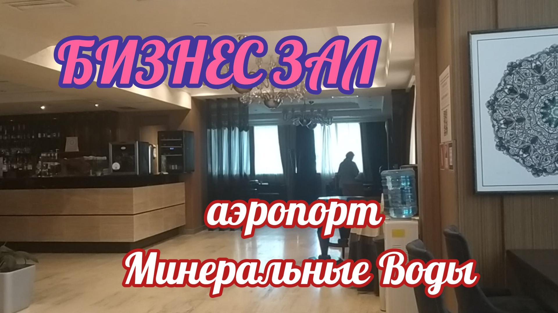 Бизнес Зал Минеральные Воды для пассажиров с билетами бизнес-класса. Честный обзор