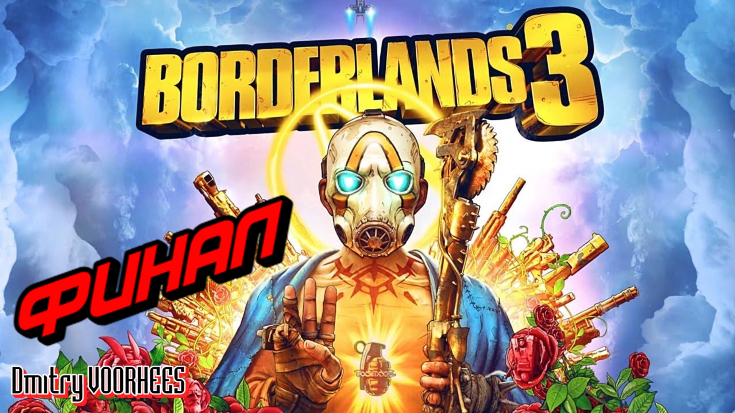 Прохождение Borderlands 3 # 89 Финал {2019} Ps5