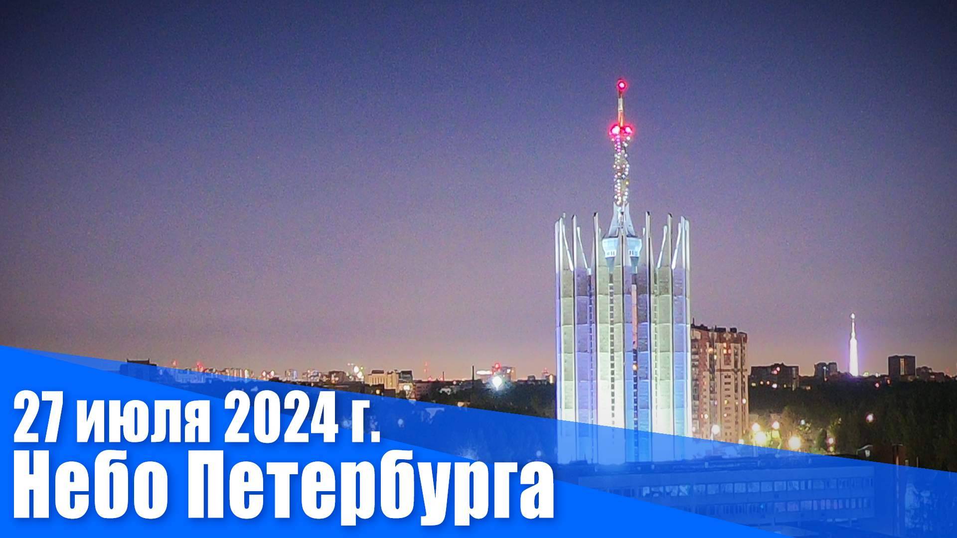 27 июля 2024 г. Небо Петербурга