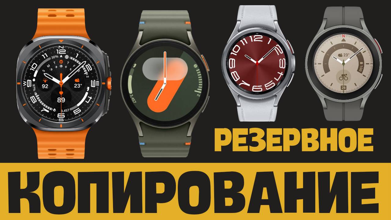 Всё о резервном копировании Galaxy Watch Ultra, Watch 7, Watch 6. Watch 5, Watch 4