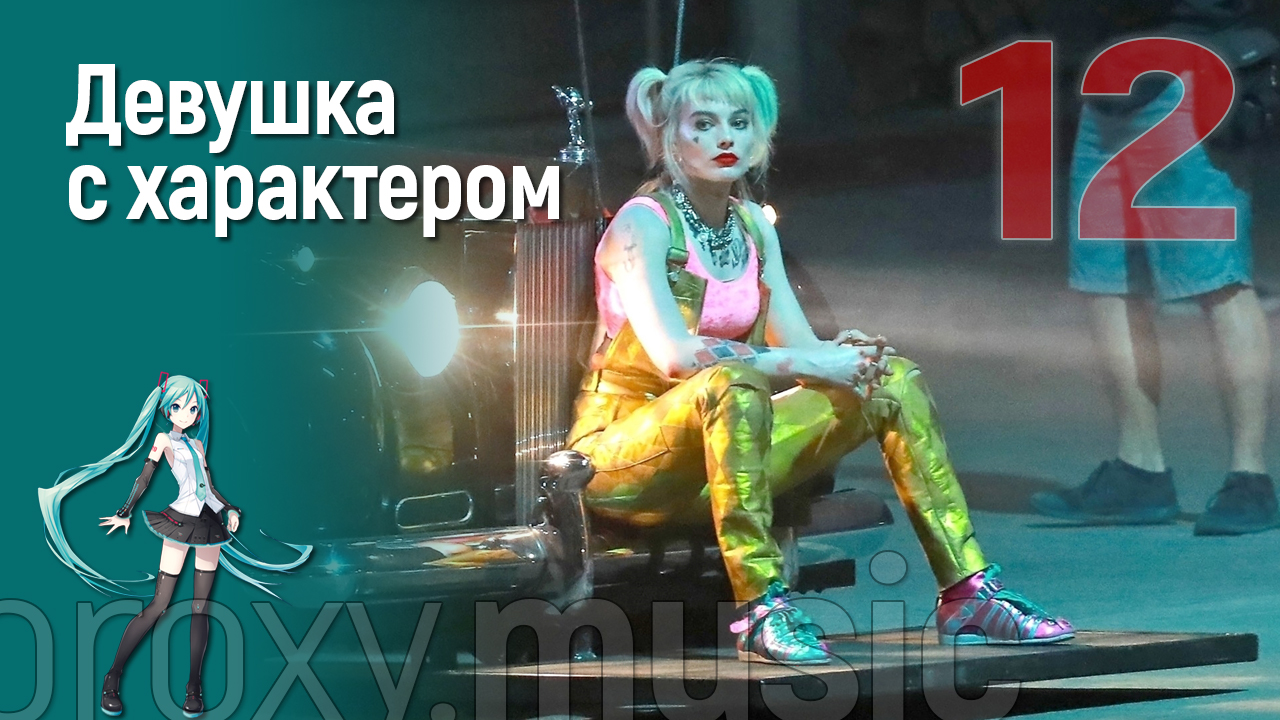 Девушка с характером