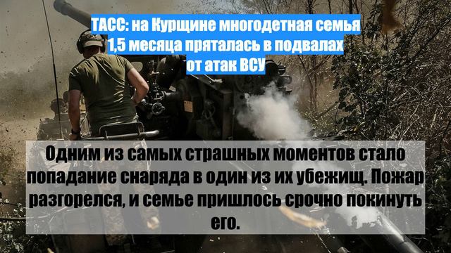 ТАСС: на Курщине многодетная семья 1,5 месяца пряталась в подвалах от атак ВСУ