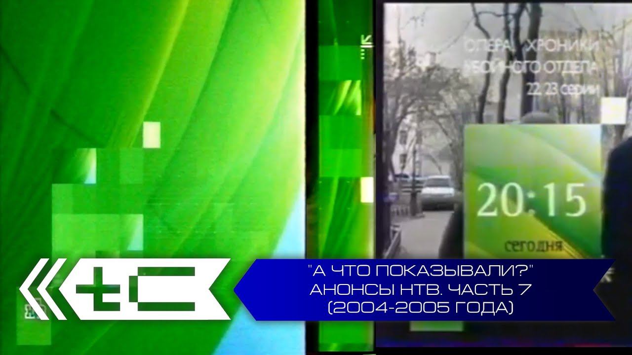 "А что показывали?". Анонсы телеканала НТВ. Часть 7 (2004-2005 года)