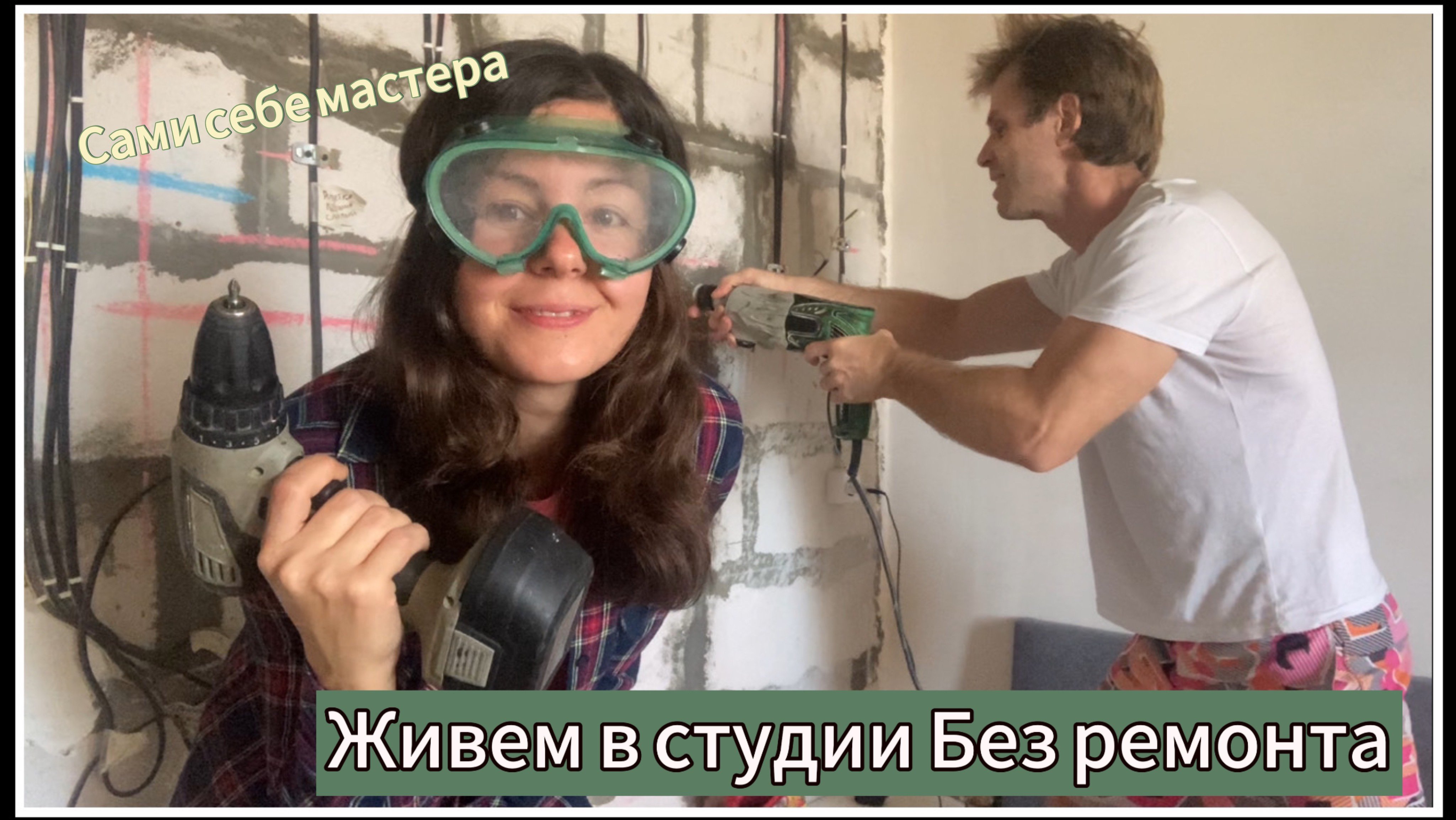 Переехали в студию без ремонта! Ремонт своими руками.