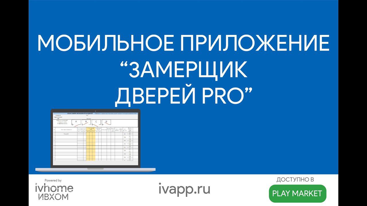 "Замерщик дверей PRO" версия 2.0. Крупное обновление мобильного приложения для замерщиков дверей.