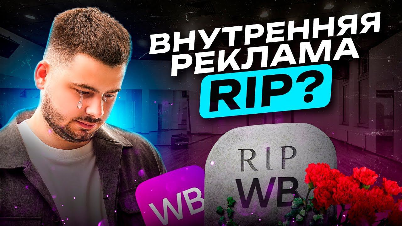 Что будет c ВНУТРЕННЕЙ РЕКЛАМОЙ на Wildberries?