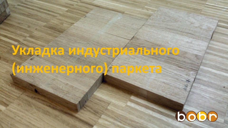 Укладка индустриального (инженерного) паркета.
The Idustrial Parquet Installation.