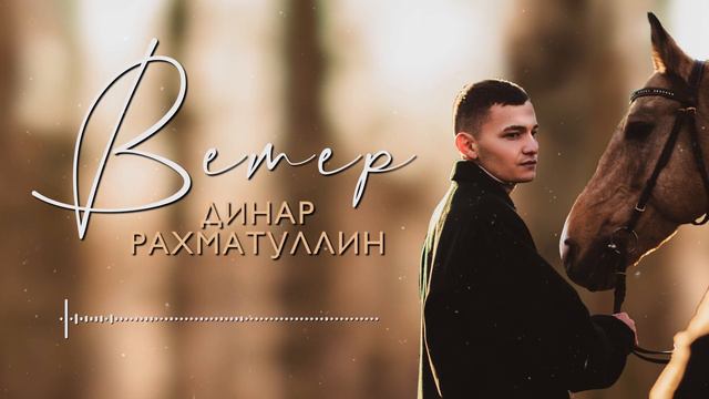 Динар Рахматуллин - Ветер