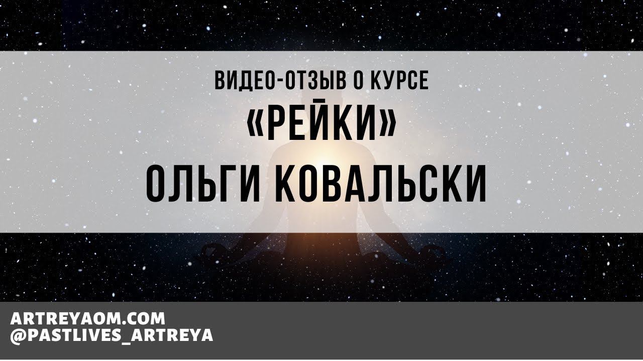 Отзыв Ольги Ковальски о курсе  «Рейки»