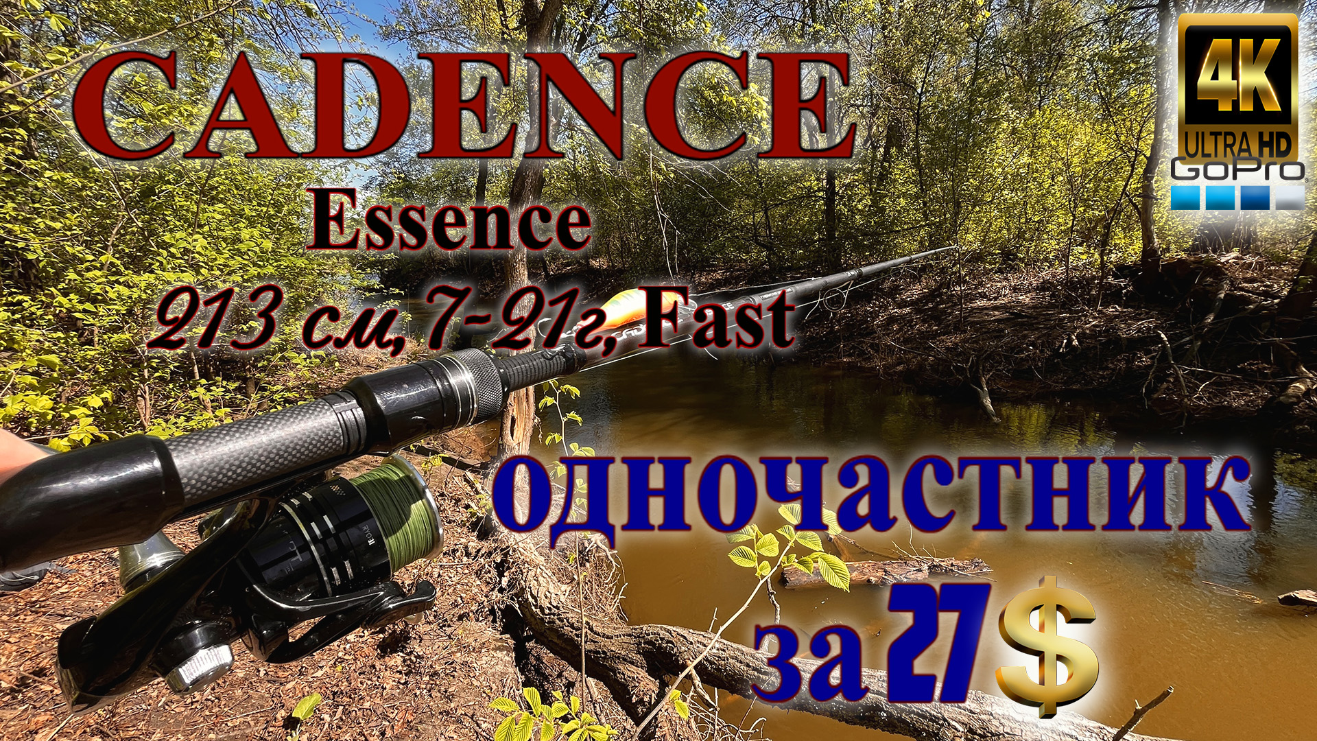 Тест нового спиннинга❗️ Годная палка❗️ Essence 213 7-21 Fast❗️