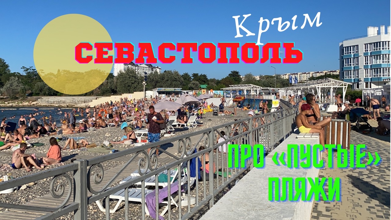 Крым. Севастополь. Толпы туристов на пляже Адмиральская Лагуна. Сезон в разгаре