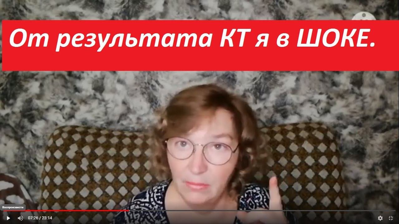 От результата КТ я в Ш-О-К-Е.