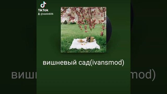 Вишневый сад.