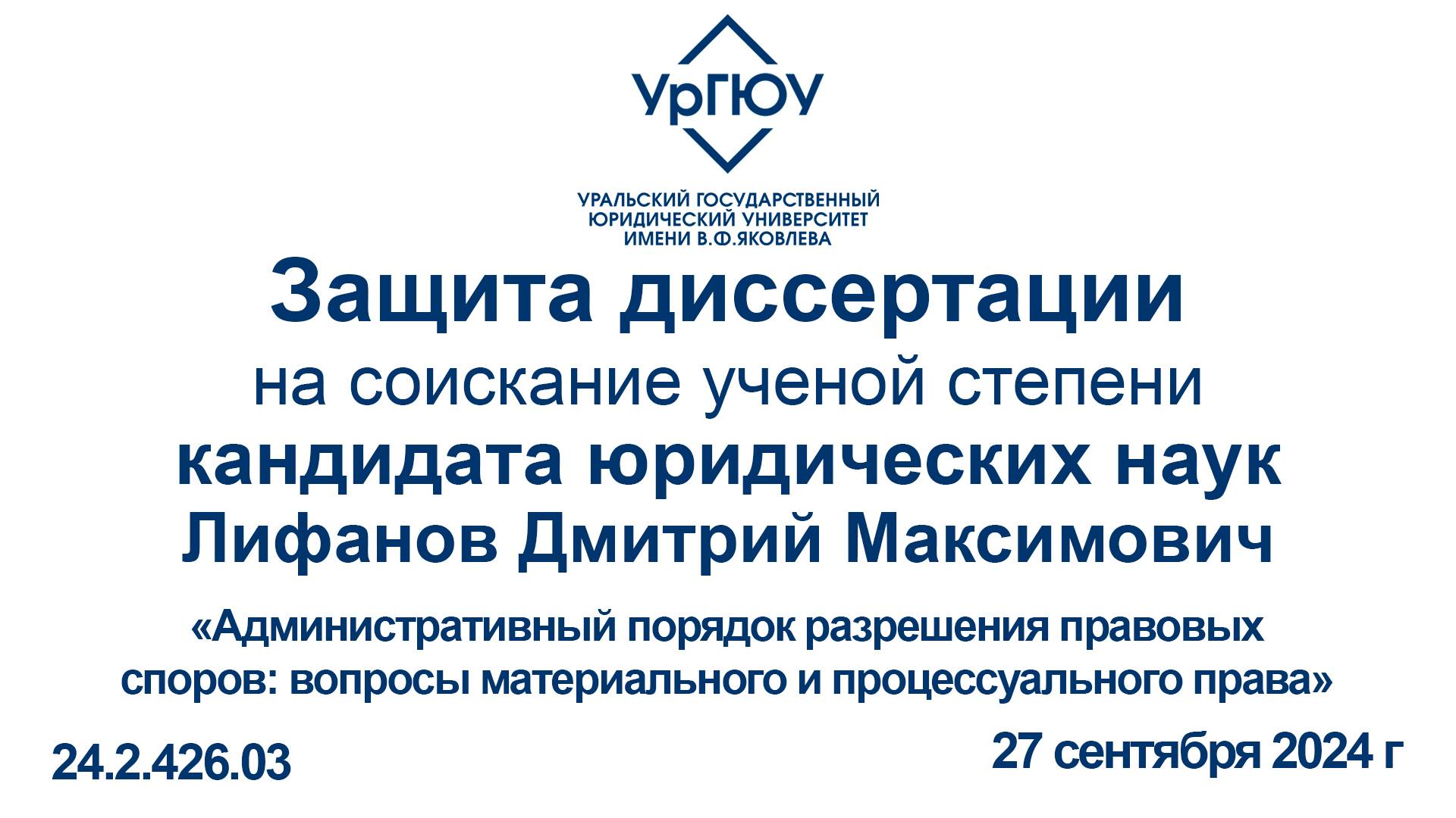 Защита диссертации на соискание ученой степени кандидата юридических наук Д. М. Лифанова