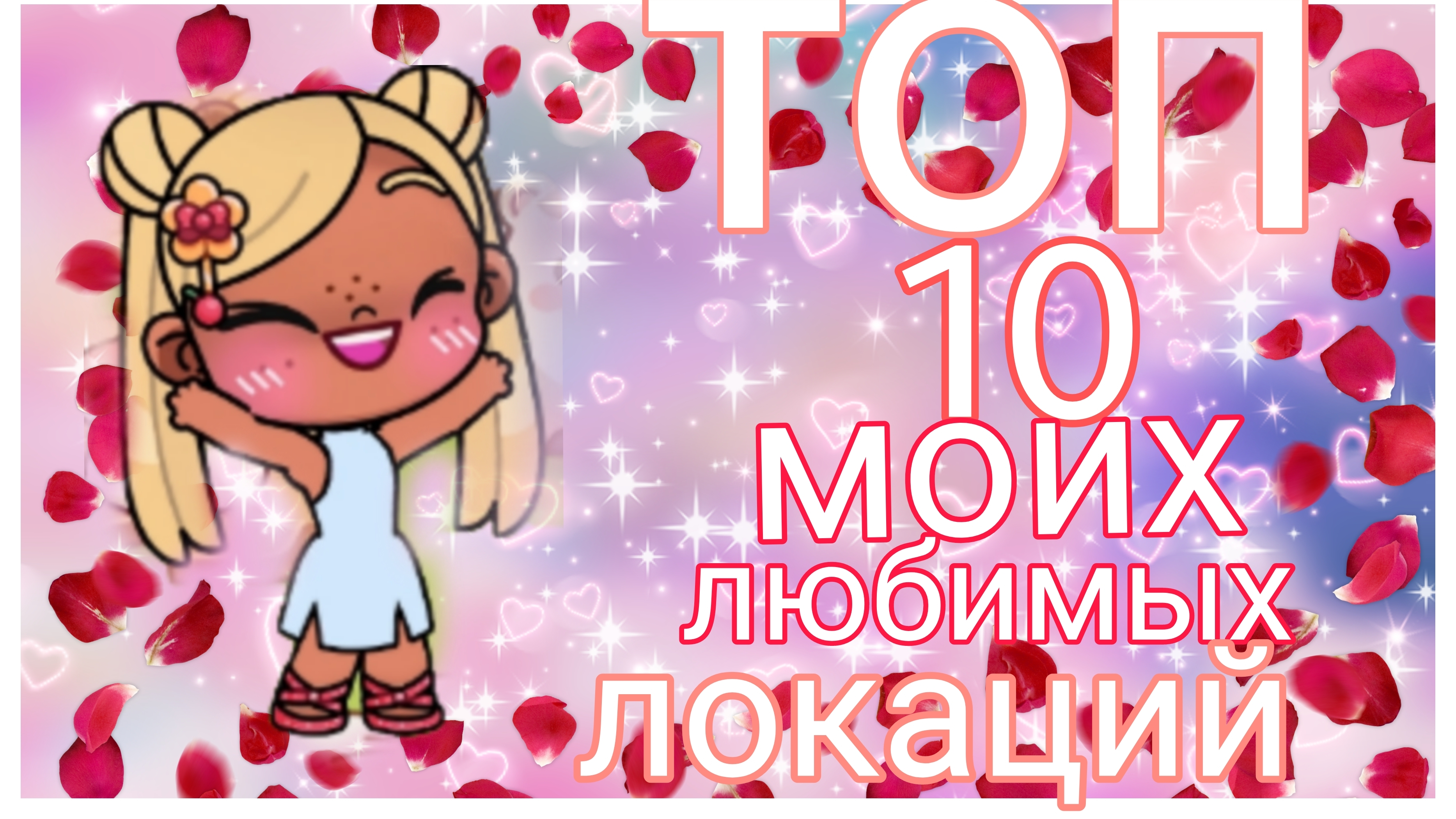 топ 10 моих любимых локаций🌺💝🥑