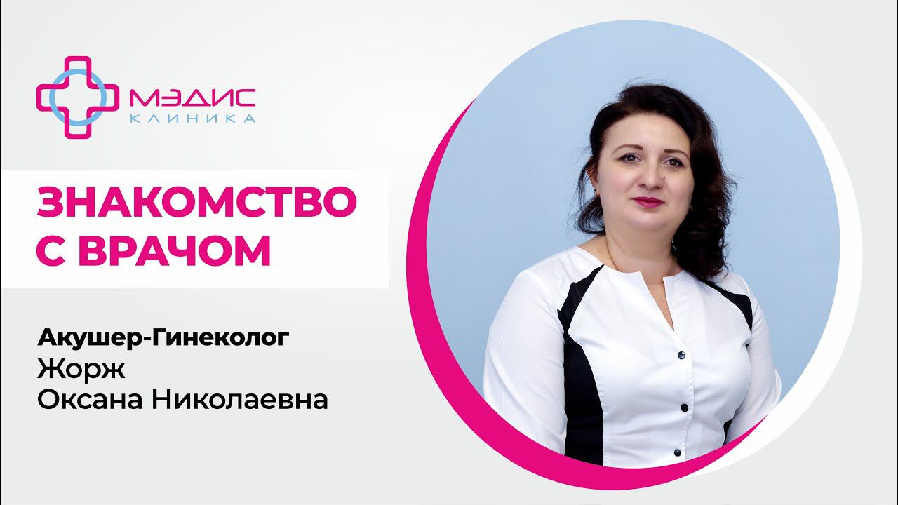 113.12 Что нравится в работе? Жорж Оксана Николаевна, врач акушер-гинеколог