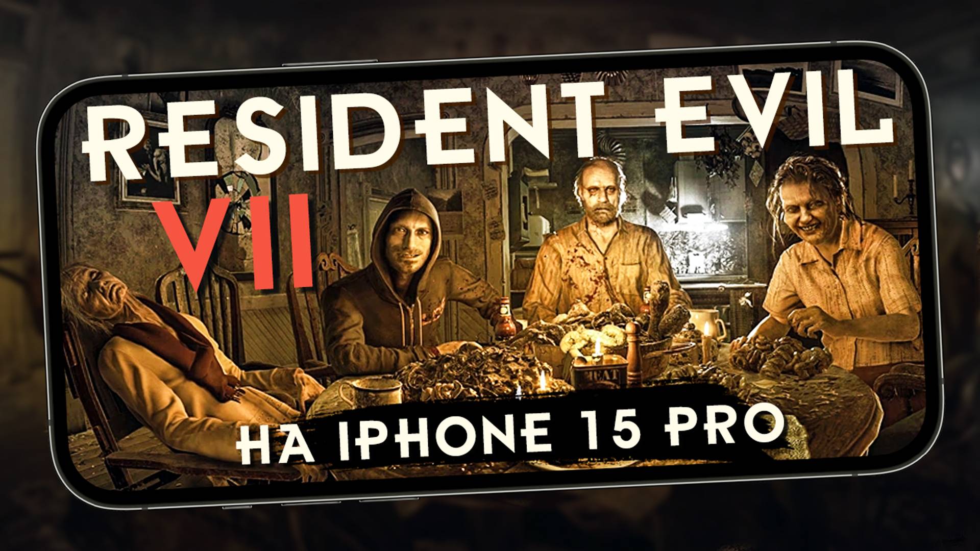 Так выглядит Resident Evil 7 на iPhone 15 Pro. Сравнение графики с Playstation 4