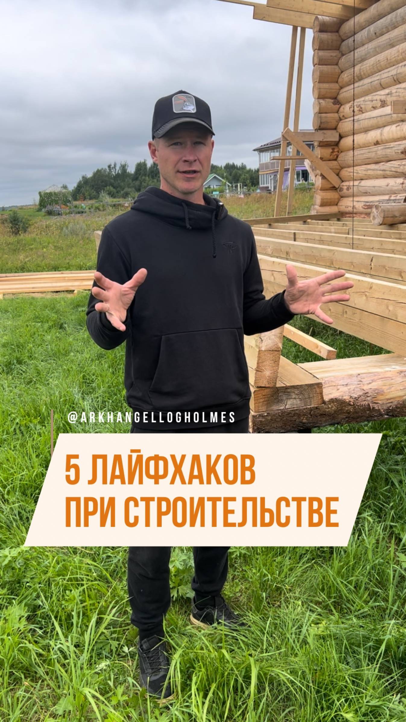Что делать ДО начала стройки