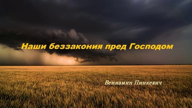 Проповедь - Наши беззакония пред Господом.. (Вениамин Пинкевич)