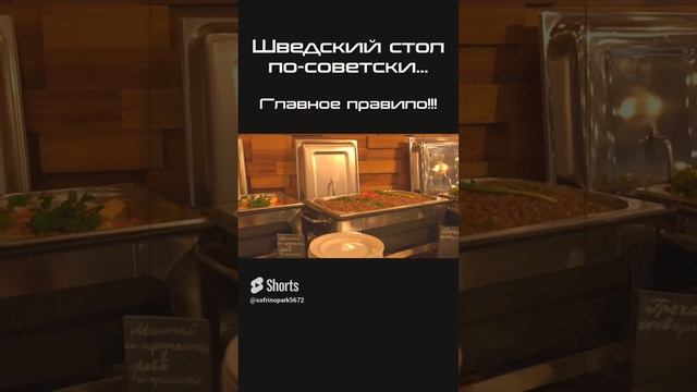 Шведский стол. Это надо знать #shorts