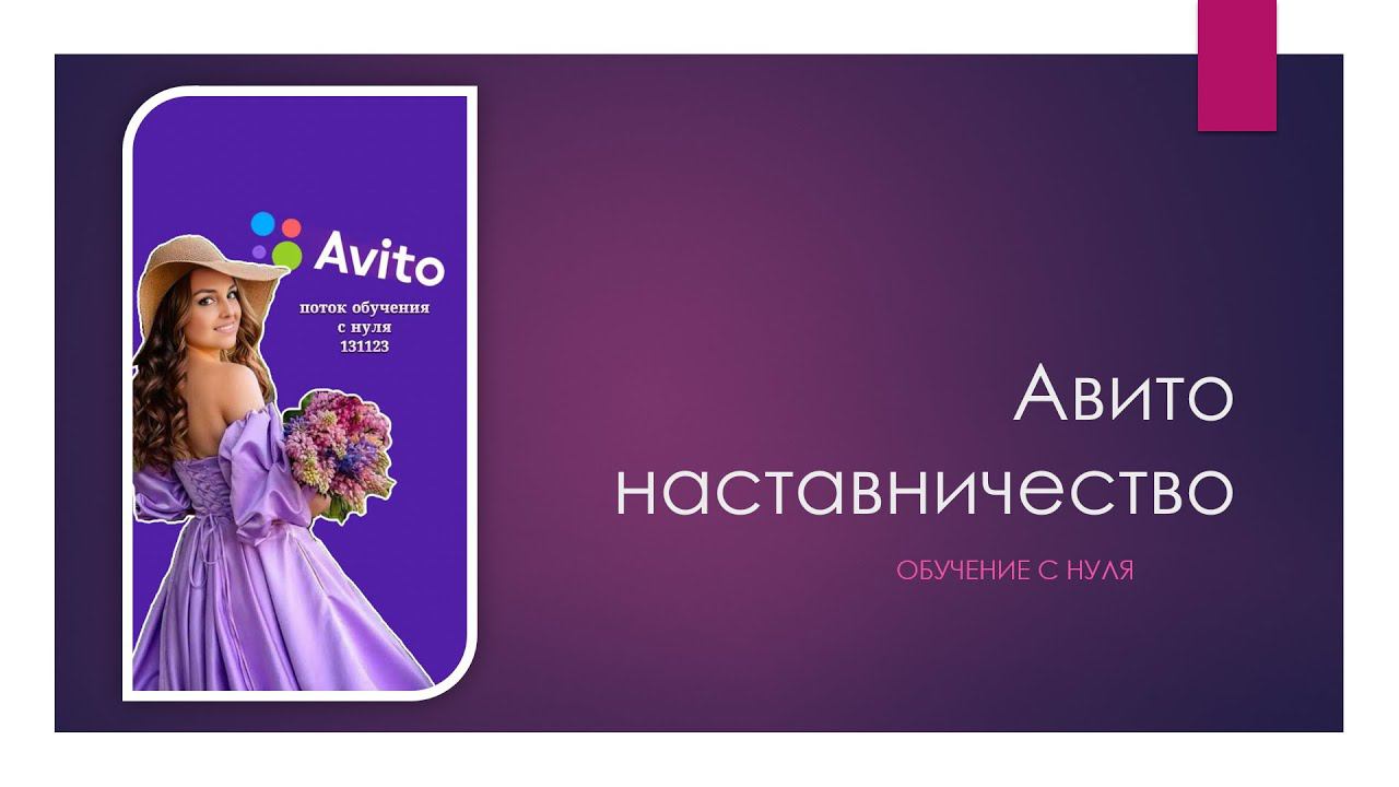 Вступительная встреча потока "Наставничество. Авито с нуля"